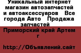 Уникальный интернет-магазин автозапчастей и автоаксессуаров - Все города Авто » Продажа запчастей   . Приморский край,Артем г.